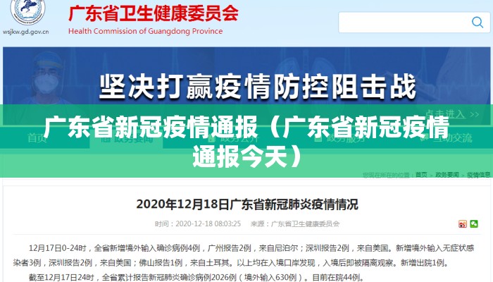 广东省新冠疫情通报（广东省新冠疫情通报今天）