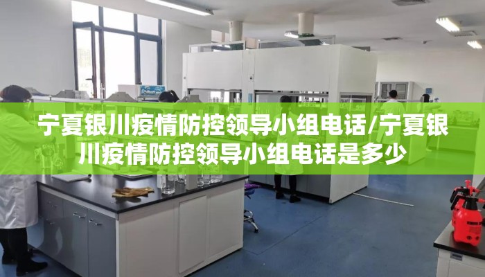 宁夏银川疫情防控领导小组电话/宁夏银川疫情防控领导小组电话是多少 宁夏银川疫情防控领导小组电话/宁夏银川疫情防控领导小组电话是多少