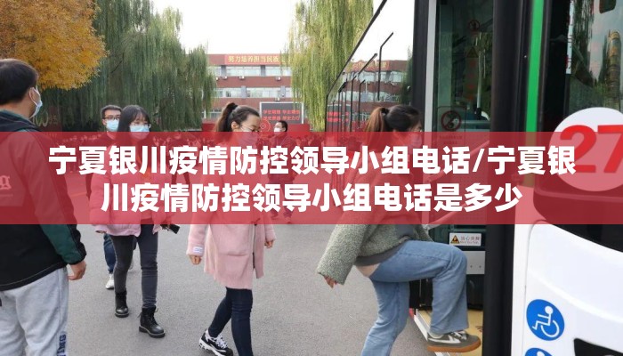 宁夏银川疫情防控领导小组电话/宁夏银川疫情防控领导小组电话是多少 宁夏银川疫情防控领导小组电话/宁夏银川疫情防控领导小组电话是多少