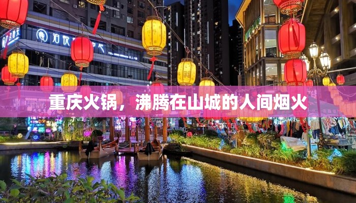 重庆火锅，沸腾在山城的人间烟火