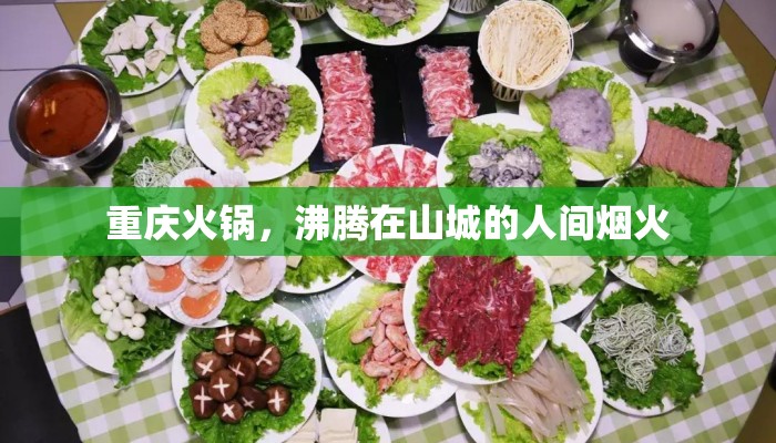 重庆火锅，沸腾在山城的人间烟火