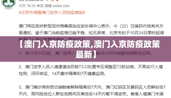 【澳门入京防疫政策,澳门入京防疫政策最新】