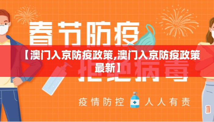 【澳门入京防疫政策,澳门入京防疫政策最新】