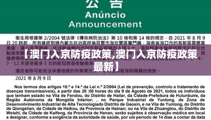 【澳门入京防疫政策,澳门入京防疫政策最新】