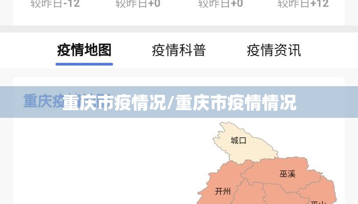 重庆市疫情况/重庆市疫情情况