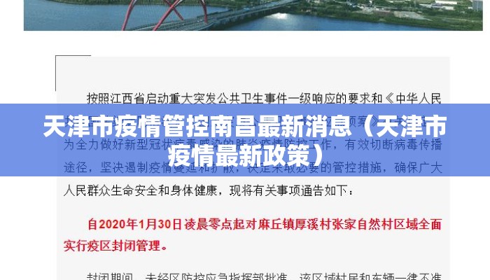 天津市疫情管控南昌最新消息（天津市疫情最新政策）