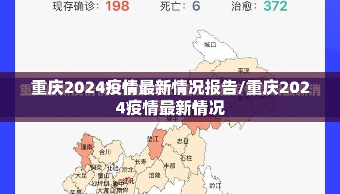 重庆2024疫情最新情况报告/重庆2024疫情最新情况