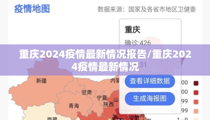 重庆2024疫情最新情况报告/重庆2024疫情最新情况
