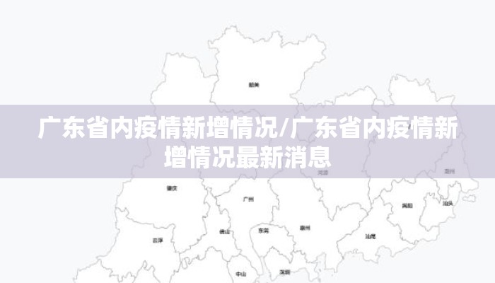 广东省内疫情新增情况/广东省内疫情新增情况最新消息