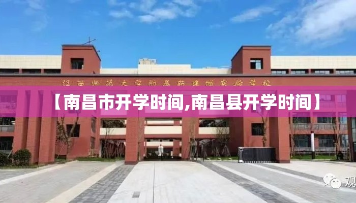 【南昌市开学时间,南昌县开学时间】