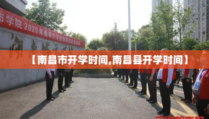 【南昌市开学时间,南昌县开学时间】