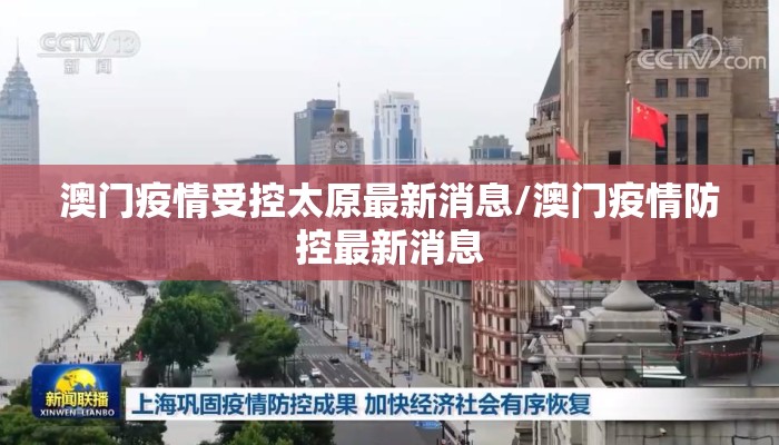 澳门疫情受控太原最新消息/澳门疫情防控最新消息