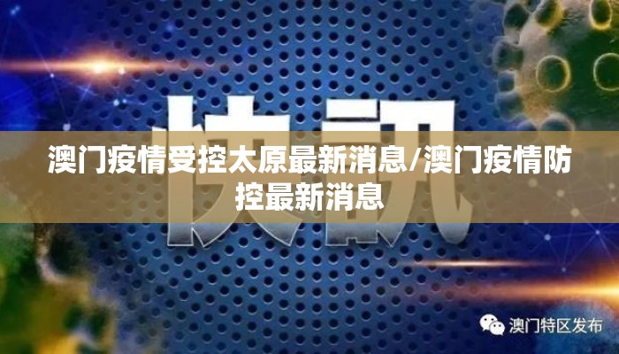 澳门疫情受控太原最新消息/澳门疫情防控最新消息