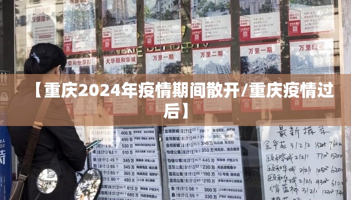 【重庆2024年疫情期间散开/重庆疫情过后】