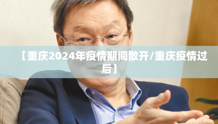 【重庆2024年疫情期间散开/重庆疫情过后】