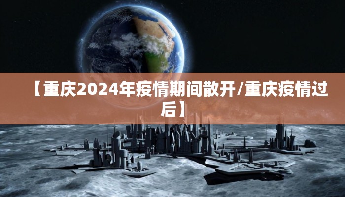 【重庆2024年疫情期间散开/重庆疫情过后】