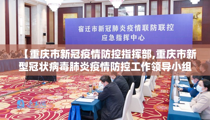 【重庆市新冠疫情防控指挥部,重庆市新型冠状病毒肺炎疫情防控工作领导小组指挥部】