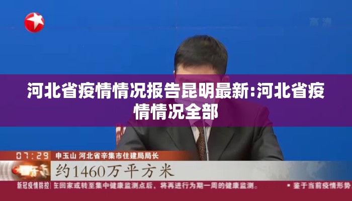 河北省疫情情况报告昆明最新:河北省疫情情况全部