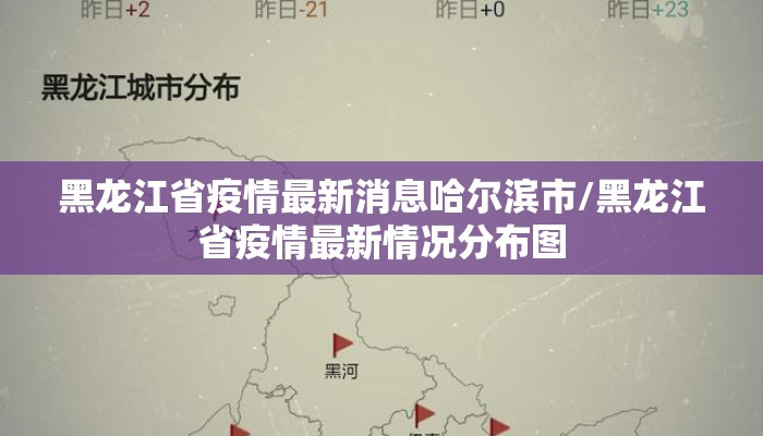 黑龙江省疫情最新消息哈尔滨市/黑龙江省疫情最新情况分布图