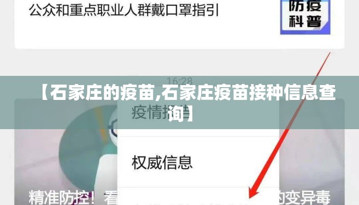 【石家庄的疫苗,石家庄疫苗接种信息查询】