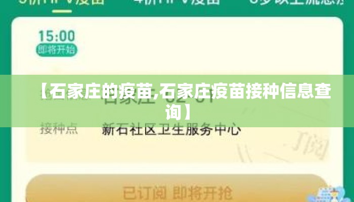 【石家庄的疫苗,石家庄疫苗接种信息查询】