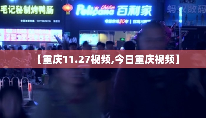 【重庆11.27视频,今日重庆视频】