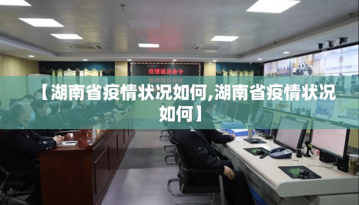 【湖南省疫情状况如何,湖南省疫情状况如何】