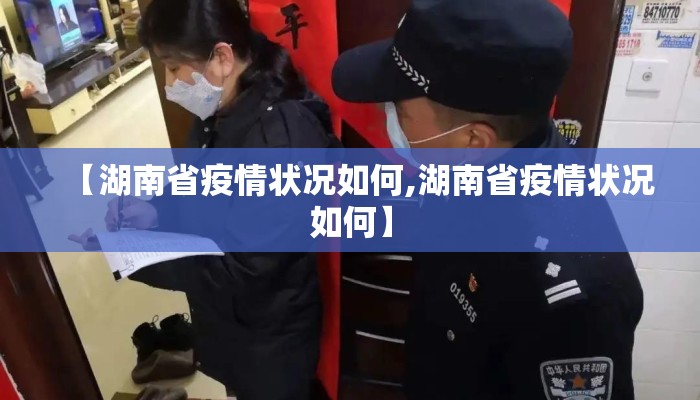 【湖南省疫情状况如何,湖南省疫情状况如何】