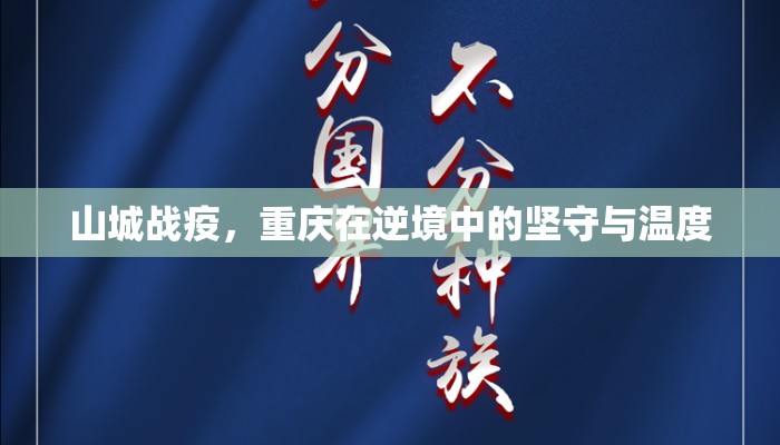 山城战疫,重庆在逆境中的坚守与温度 山城战疫,重庆在逆境中的坚守与温度