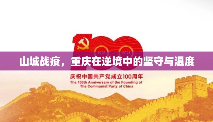 山城战疫,重庆在逆境中的坚守与温度 山城战疫,重庆在逆境中的坚守与温度