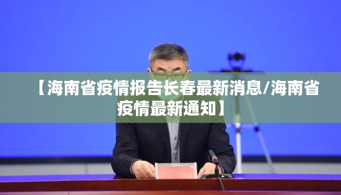 【海南省疫情报告长春最新消息/海南省疫情最新通知】