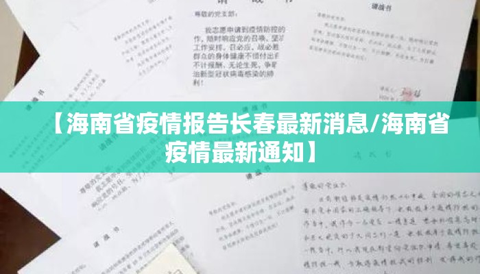 【海南省疫情报告长春最新消息/海南省疫情最新通知】
