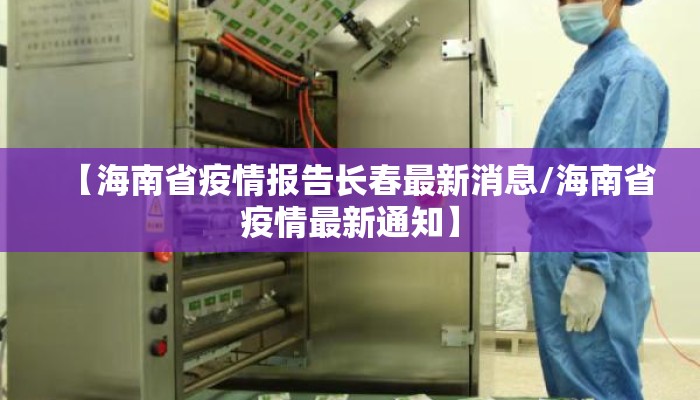 【海南省疫情报告长春最新消息/海南省疫情最新通知】