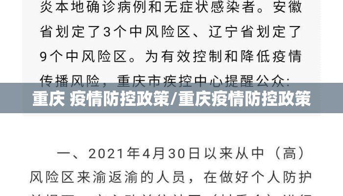 重庆 疫情防控政策/重庆疫情防控政策