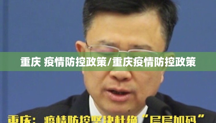 重庆 疫情防控政策/重庆疫情防控政策