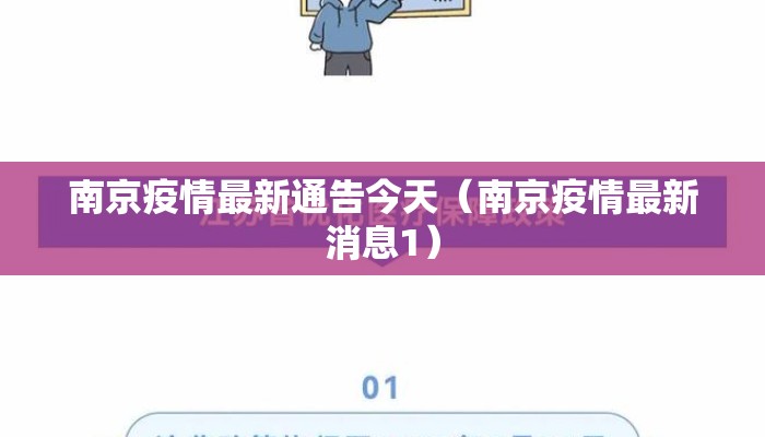 南京疫情最新通告今天（南京疫情最新消息1）