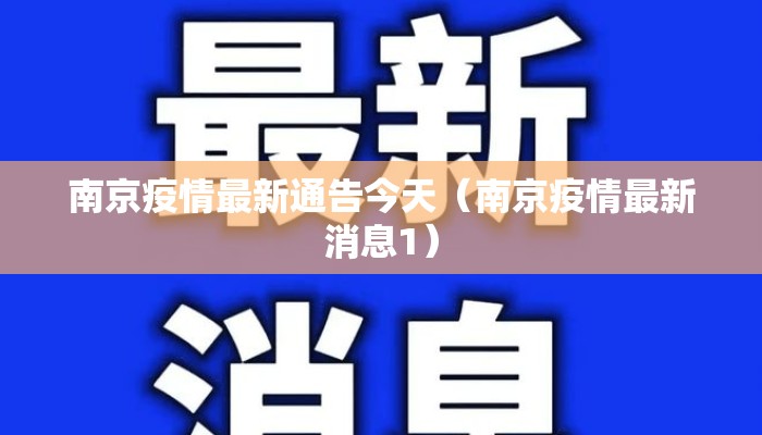 南京疫情最新通告今天（南京疫情最新消息1）