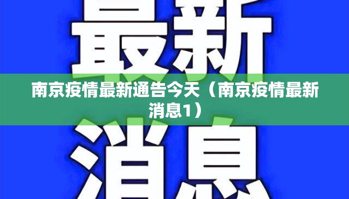 南京疫情最新通告今天（南京疫情最新消息1）