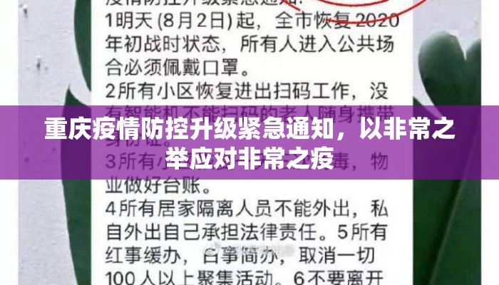 重庆疫情防控升级紧急通知，以非常之举应对非常之疫