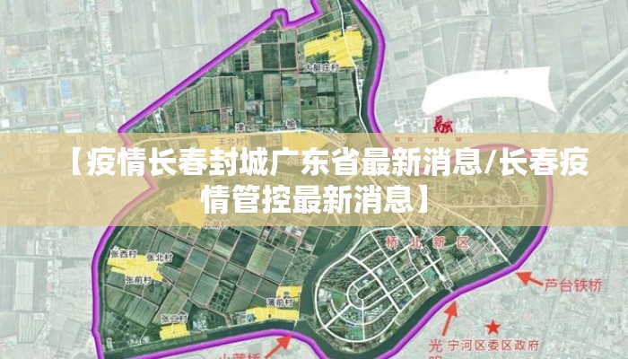 【疫情长春封城广东省最新消息/长春疫情管控最新消息】