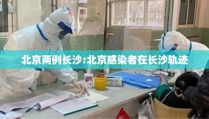 北京两例长沙:北京感染者在长沙轨迹
