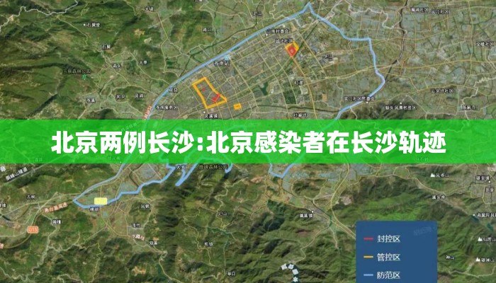 北京两例长沙:北京感染者在长沙轨迹