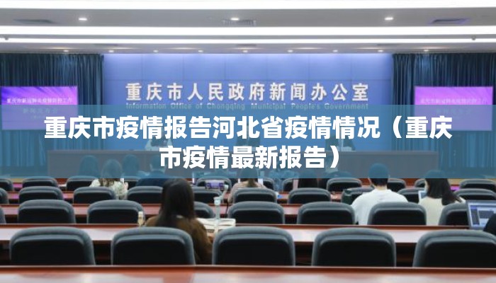 重庆市疫情报告河北省疫情情况（重庆市疫情最新报告）