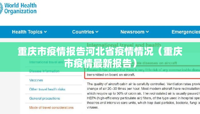重庆市疫情报告河北省疫情情况（重庆市疫情最新报告）