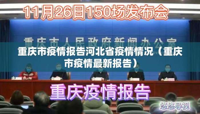 重庆市疫情报告河北省疫情情况（重庆市疫情最新报告）