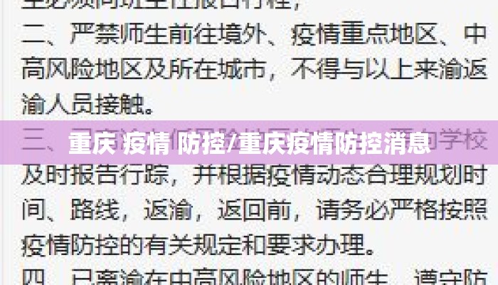 重庆 疫情 防控/重庆疫情防控消息