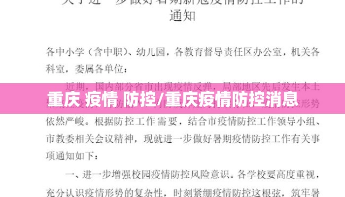 重庆 疫情 防控/重庆疫情防控消息