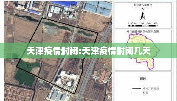天津疫情封闭:天津疫情封闭几天