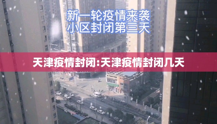 天津疫情封闭:天津疫情封闭几天