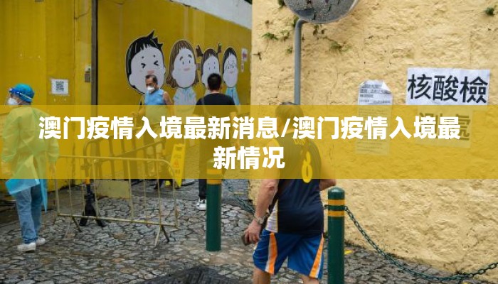 澳门疫情入境最新消息/澳门疫情入境最新情况
